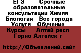 ЕГЭ-2021! Срочные образовательные консультации Химия, Биология - Все города Услуги » Обучение. Курсы   . Алтай респ.,Горно-Алтайск г.